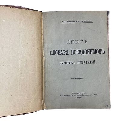 В.С. Карцов и М.Н. Мазаев "Опыт словаря псевдонимов русских писателей". 1891 год. Типо-Литографи 