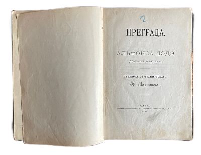 Альфонс Додэ "Преграда". 1891 год. Славянская типография Н.Хрисогелос. Одесса. 1891 год. 
Драма 