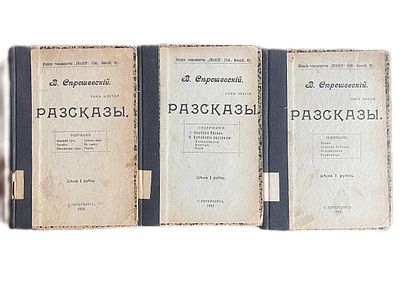 Вацлав Серошевский "Рассказы". Тома 3,5,6. 1908 год. Типо-Литография "Печатное искусство". 