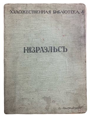 [Альбом] "Израэльс". [1912 год]. . СПб.: Изд. Т-во. &laquo;Хронос&raquo;, 1912? 
Текст А. Левинсона. С 20 