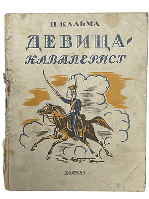 Н.Кальма "Девица-кавалерист". 1942 год. ДЕТГИЗ. 1942 год. 
Рисунки Н.Кузьмина. 
Н. Кальма была 