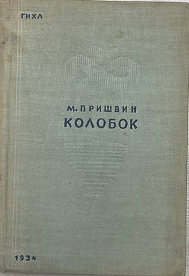 Михаил Пришвин "Колобок". 1934 год. ГИХЛ. 1934 год. 
Это сборник путевых очерков, в которых 