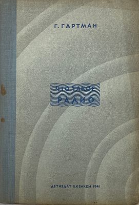 Г.Гартман "Что такое радио". 1941 год. ДЕТИЗДАТ. 1941 год. 
Научная редакция профессора 