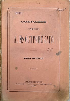 Собрание сочинений А.Н.Островского. Том 1. 1874 год. Типография А.А.Краевского. 