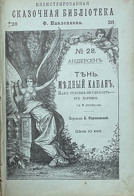 [Иллюстрированная сказочная библиотека Ф.Павленкова] Выпуски №5-10, 15, 28-29. Андерсен. 