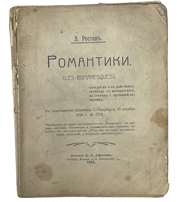 Э.Ростан "Романтики". 1905 год. Издание Д.П.Ефимова. Москва. 1905 год. 
&laquo;Романтики&raquo; — это 