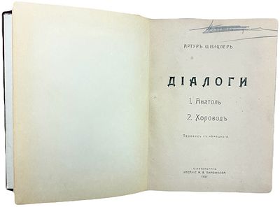 [Прижизненное издание] Артур Шницлер "Диалоги". 1907 год. Издание М.В. Пирожкова. Перевод с 
