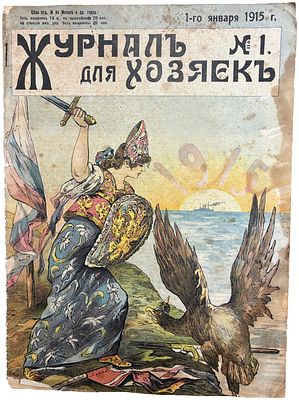 Журнал для хозяек. № 1. 1 января 1915 года. . Издатель т/д. А.В. Лобанов и Ко. Типография Ф.Я. 