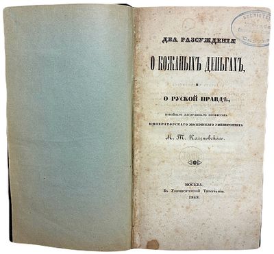 [Большая редкость] М.Т. Каченовский "Два рассуждения о кожаных деньгах и русской правде". 1849 год.