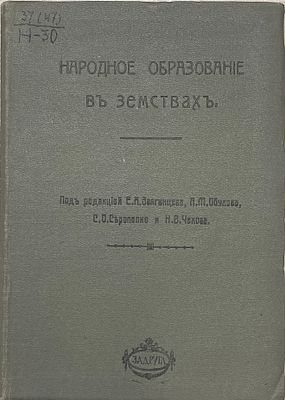 Народное образование в земствах. Основы организации и практика дела. 1914 год. Задруга. 