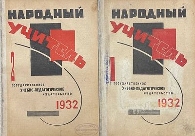 Народный учитель. Выпуск 1-2. Январь-Февраль. 1932 год. Москва. Орган ЦК союза работников 