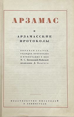 Арзамас и арзамасские протоколы. 1933 год. Издательство писателей в Ленинграде. 
Вводная статья 