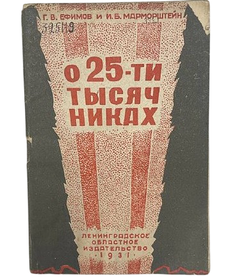 Г.Ефимов и И.Марморштейн "О 25-тысячниках". 1931 год. Ленинградское областное издательство. 