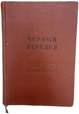 Черный Передел. Орган социалистов-федералистов 1880-1881 г. Том I. № 1-5. 1923 год. . Государстве 