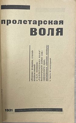 [Воспоминания о Северо-Кавказском крае] Пролетарская воля. 1931 год. СЕЛЬКОЛХОЗГИЗ. 1932 год. 