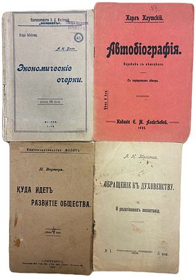 [К. Каутский, Л. Толстой, Н. Вернер, А. Бах] Лот из 4-х запрещенных брошюр. 1905-1906 года. 1. 