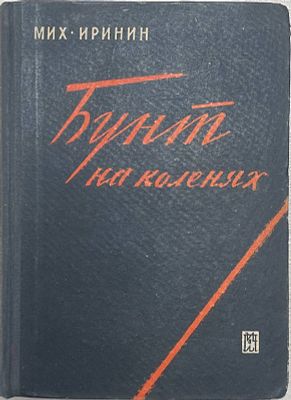 Михаил Иринин "Бунт на коленях". 1931 год. Издательство писателей в Ленинграде. 
Михаил 