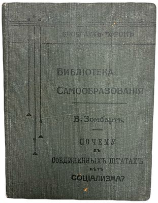 [Серия "Библиотека самообразования"] В. Зомбарт "Почему в Соединенных Штатах нет социализма?". 