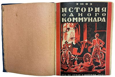 [Обложка В. Сайчук] Энвэ "История одного коммунара. Парижская коммуна 1871 г.". 1925 год. Издате 