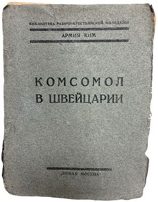 Комсомол в Швейцарии. 1924 год. . Издательство "Новая Москва". Москва, 1924. 
Состояние: следы 