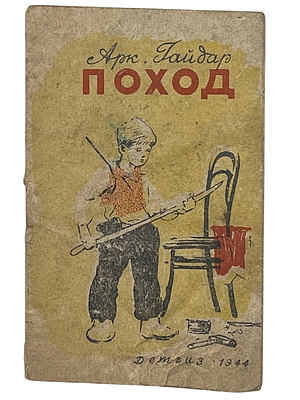 Аркадий Гайдар "Поход". 1944 год. ДЕТГИЗ. 1944 год. 
Рисунки А.Ермолаева. 
Размеры: 10 х 6.5 