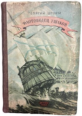 [Иллюстрации Л.П. Зусмана] Георгий Шторм "Флотоводец Ушаков". 1946 год. . Государственное 