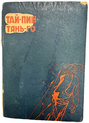[Рисунки А. Короткина] Л. Рубинштейн "Тай-Пин-Тянь-Го". 1933 год. . ОГИЗ Молодая гвардия. 
