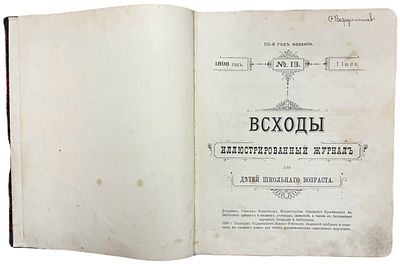 Журнал "Всходы". № 13, 15, 17. 1898 год. . Типография Министерства Путей Сообщения. 