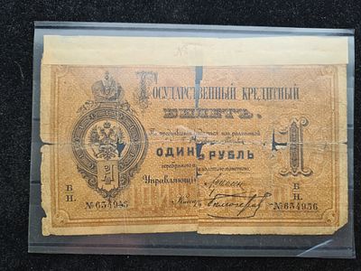 Царская Россия банкнота бона - 1 рубль 1886 год. 
ИН-1.
