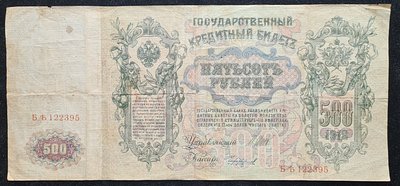 Россия банкнота бона - 500 рублей 1912 года Шипов Чихиржин. 
Состояние на фото. 
ИН-1.