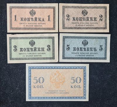 Банкнота Царская Россия - Набор Казначейские знаки - 1, 2, 3, 5, 50 копеек 1915-1917 гг. 