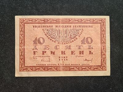 Банкнота Украина - УНР 10 гривен 1918 г. Украинская народная республика. - Литера А. Банкнота 