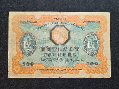 Банкнота Украина - УНР 500 гривен 1918 г. Украинская народная республика. - Литера А. Банкнота 
