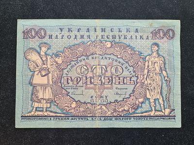 Банкнота Украина - УНР 100 гривен 1918 г. Украинская народная республика. - Литера А. Банкнота 