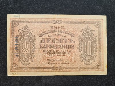 Банкнота Украина - 10 карбованцев 1918 год. В/з грибы. . Банкнота Украина - 10 карбованцев 1918 