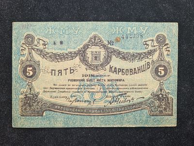 Банкнота СССР - 5 карбованцев 1918 года - Житомир Гражданская война. 
Состояние на фото. 
