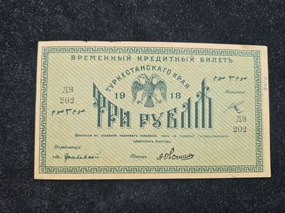 СССР банкнота Туркестан - 3 рубля 1918 года. Овсянников. Серия ДВ. UNC. Банкнота Туркестан - 3 