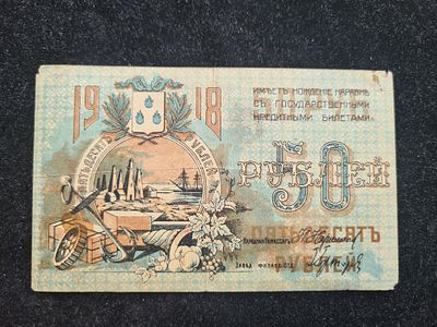 СССР банкнота Азербайджан - Баку 50 рублей 1918 г. Совет Бакинского городского хозяйства. 