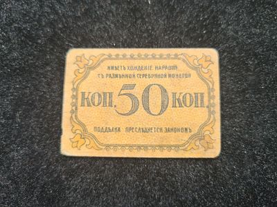 СССР банкнота Азербайджан - Баку 50 копеек 1918 г. Бакинской Городской Управы. Без перфорации. 