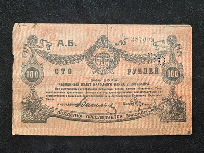 Банкнота СССР - 100 рублей 1919 года - Житомир Гражданская война. 
Состояние на фото. 
ИН-1