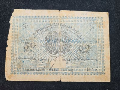 СССР банкнота Ашхабад - 50 рублей 1919 года Асхабадский ОНБ. Отделение банка. 
Состояние на 