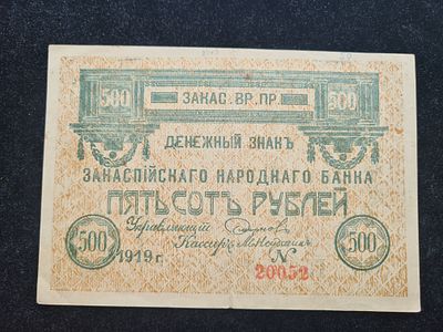 СССР банкнота - 500 рублей 1919 год. Закаспийское временное правительство. 
Состояние на фото. 
ИН-1