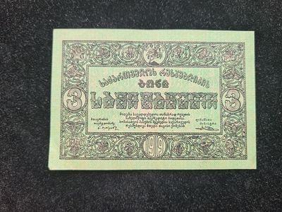 СССР банкнота Грузия - 3 рубля 1919 года, - Без В, З. 
Состояние на фото. 
ИН-1