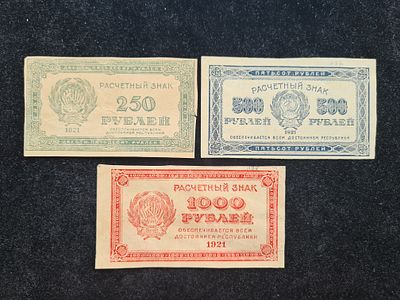 СССР банкнота бона - 250 (в/з цифры), 500 и 1000 (в.з Звезды) рублей 1921 г. Расчетный знак 