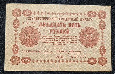 СССР Бона Банкнота -- 25 рублей 1918 г. . СССР РСФСР Бона Банкнота -- 25 рублей 1918 г. 
