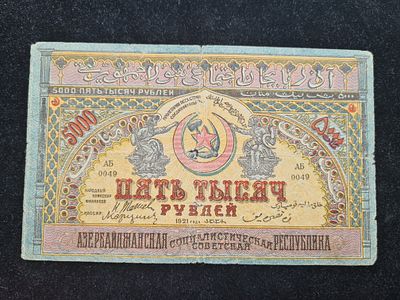СССР банкнота Азербайджан - 5000 рублей 1921 г. Азербайджанская ССР. СССР банкнота Азербайджан 