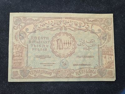 СССР банкнота Азербайджан - 250000 рублей 1922 г. Без в/з. Азербайджанская ССР. 
Состояние на 
