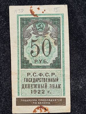 СССР банкнота - РСФСР 50 рублей 1922 год. СССР банкнота - РСФСР 50 рублей 1922 год - 