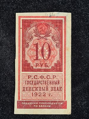 СССР банкнота - РСФСР 10 рублей 1922 год. СССР банкнота - РСФСР 10 рублей 1922 год - 