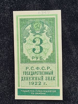 СССР банкнота - РСФСР 3 рубля 1922 год. СССР банкнота - РСФСР 3 рубля 1922 год - 